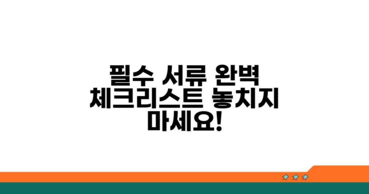 필수 서류 체크리스트 완전정리