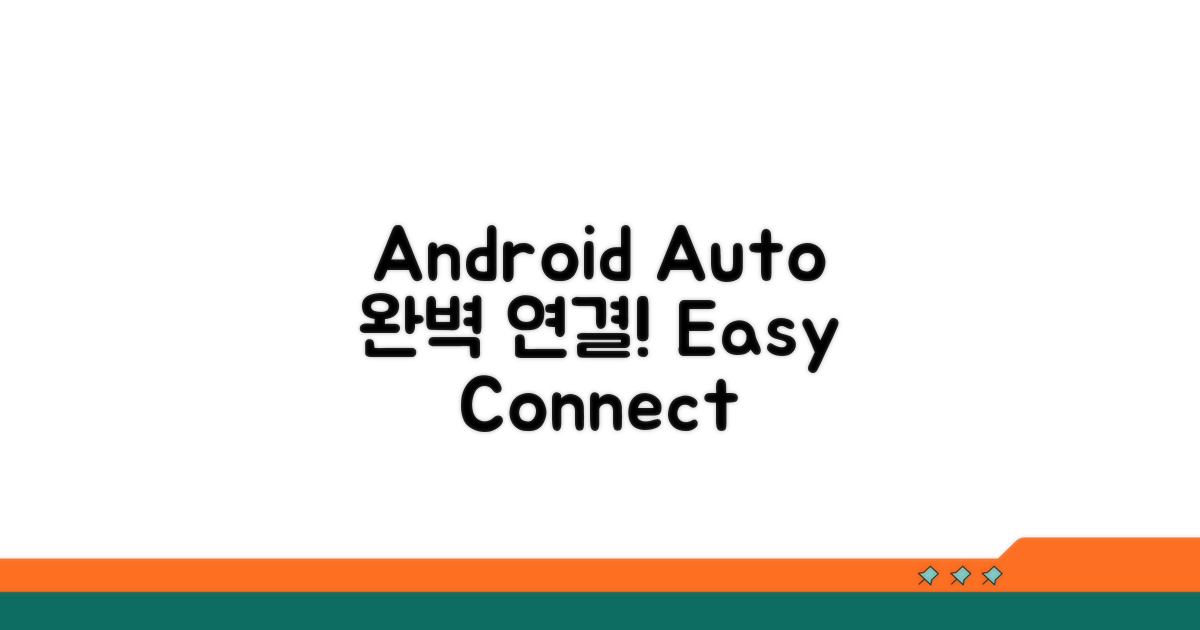 Android Auto 연결 방법 완벽 가이드