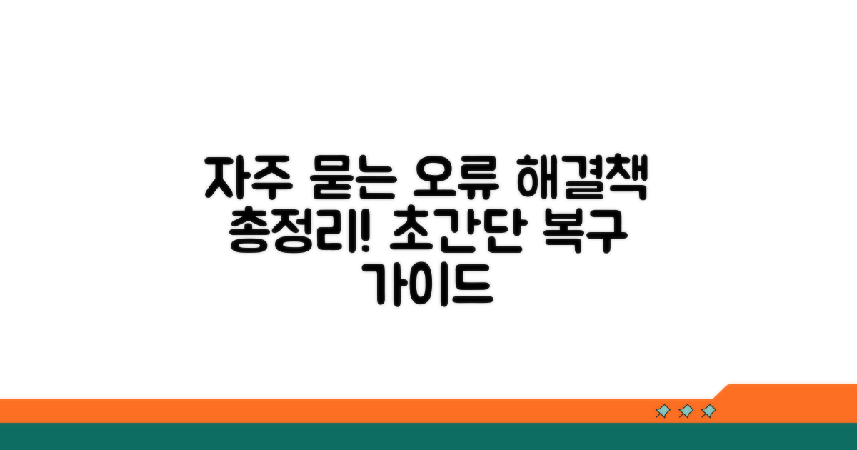 자주 발생하는 오류와 해결 방법