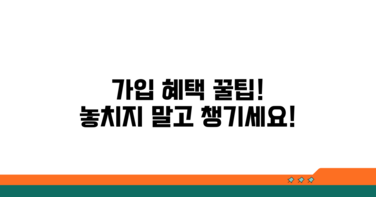 가입 후: 혜택은 어떻게 받을까?