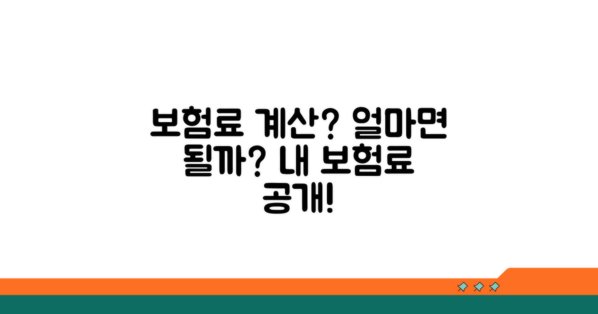 보험료 계산: 얼마면 될까요?