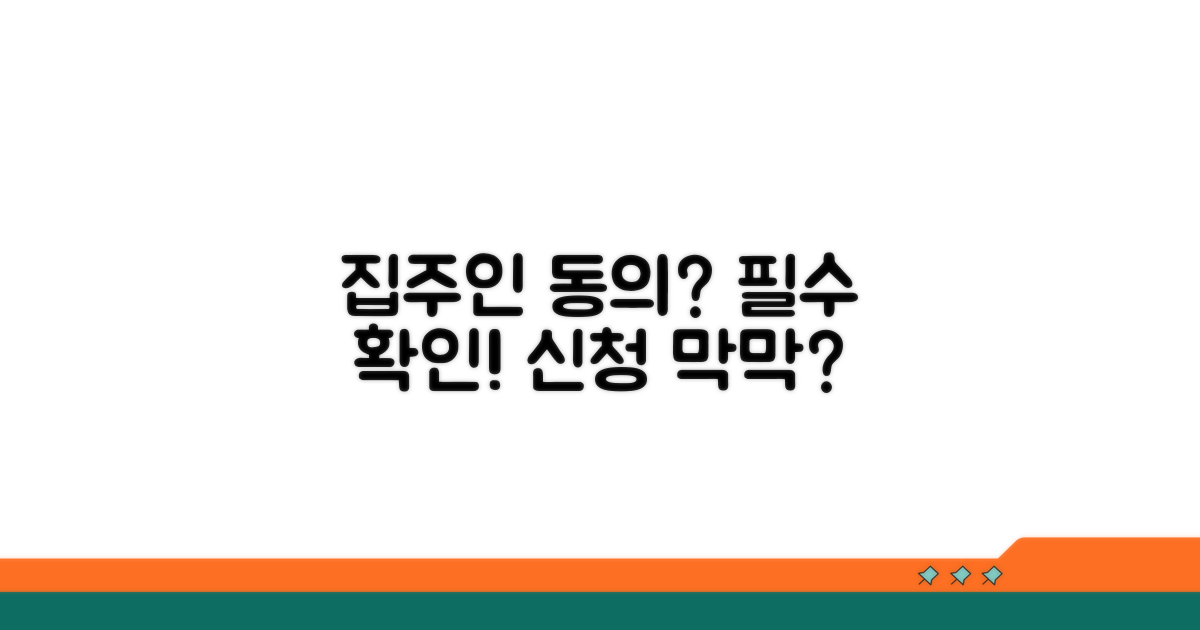 신청 방법: 집주인 동의가 필수인가요?