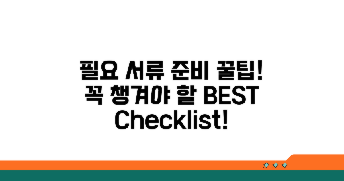 필요 서류: 무엇을 준비해야 할까?