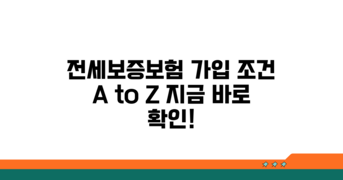 전세보증보험 가입 기본 조건