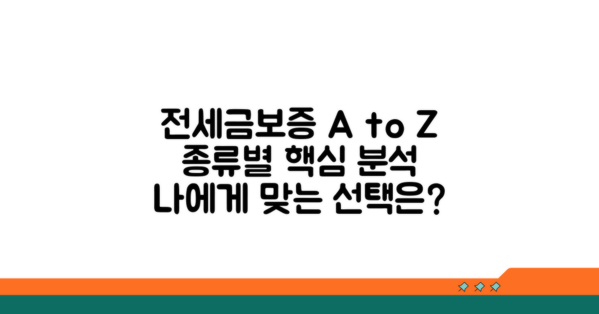 전세금반환보증 종류 및 장단점