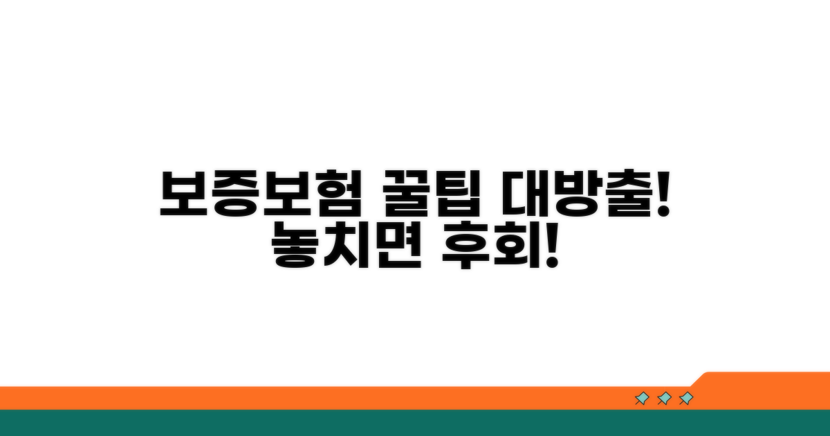 보증보험 활용 꿀팁과 꿀팁