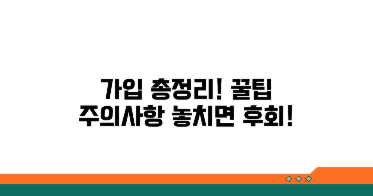 가입 절차 및 주의사항 상세 안내