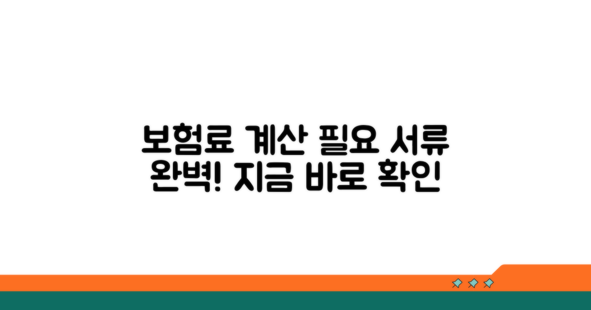 보험료 계산과 필요 서류 완벽 정리