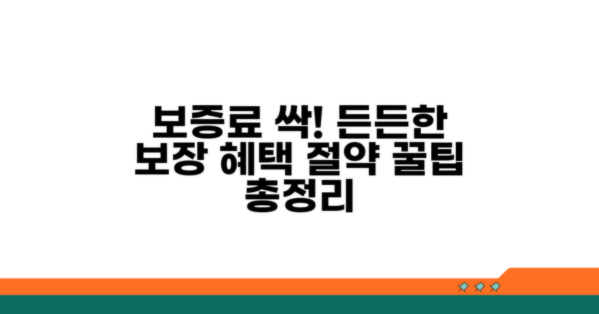 보증료 절약 꿀팁과 든든한 보장 혜택