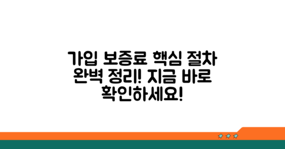 가입 절차와 보증료 납부 방법 알아보기
