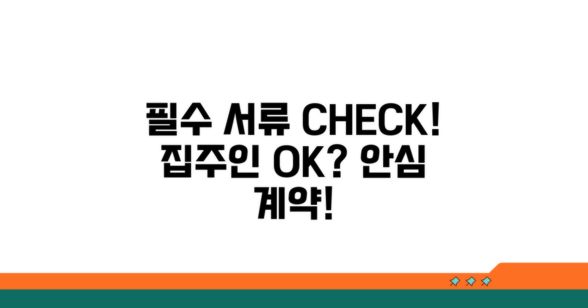 필수 서류 준비와 집주인 동의 여부 확인