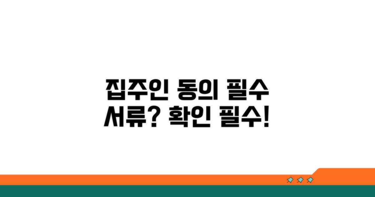 집주인 동의 조건과 필요 서류