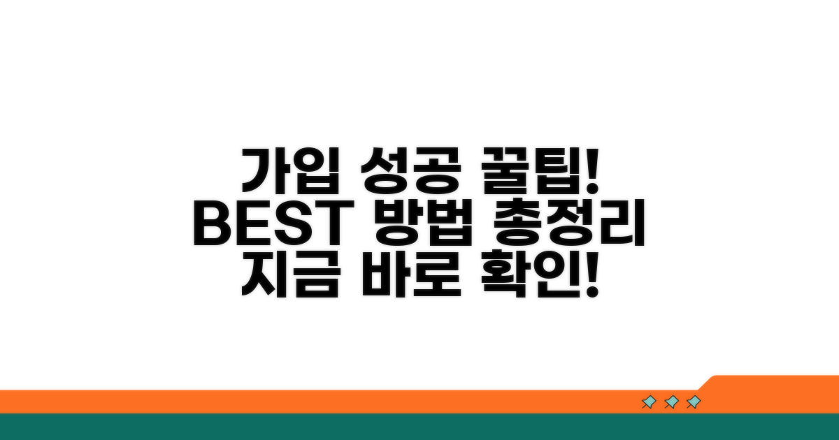 가입 성공을 위한 꿀팁과 팁