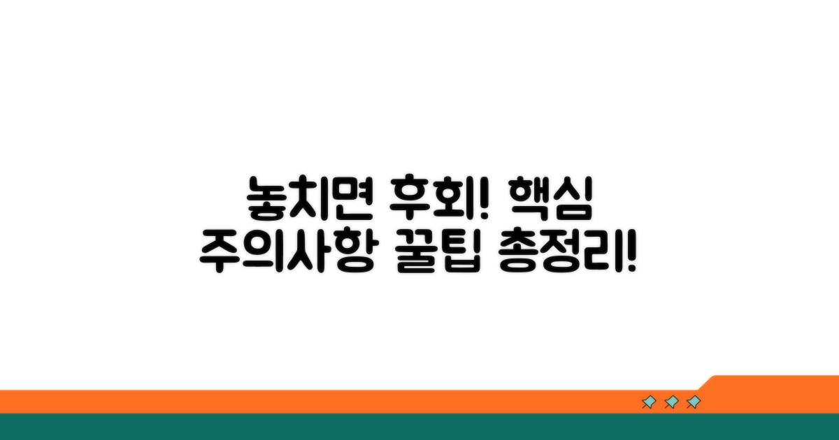 놓치면 후회! 주의사항 총정리