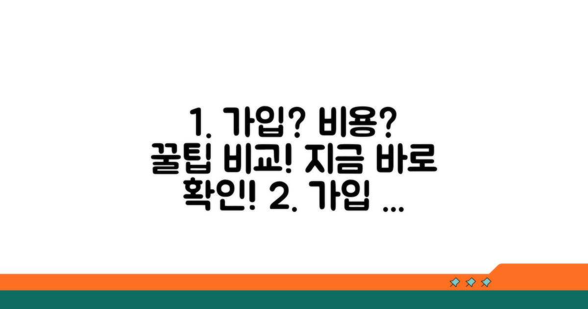 가입 절차와 핵심 비용 비교