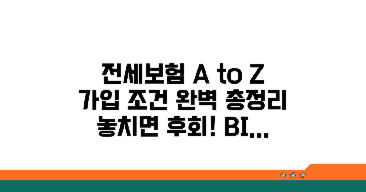 전세보증보험 가입 조건 A to Z