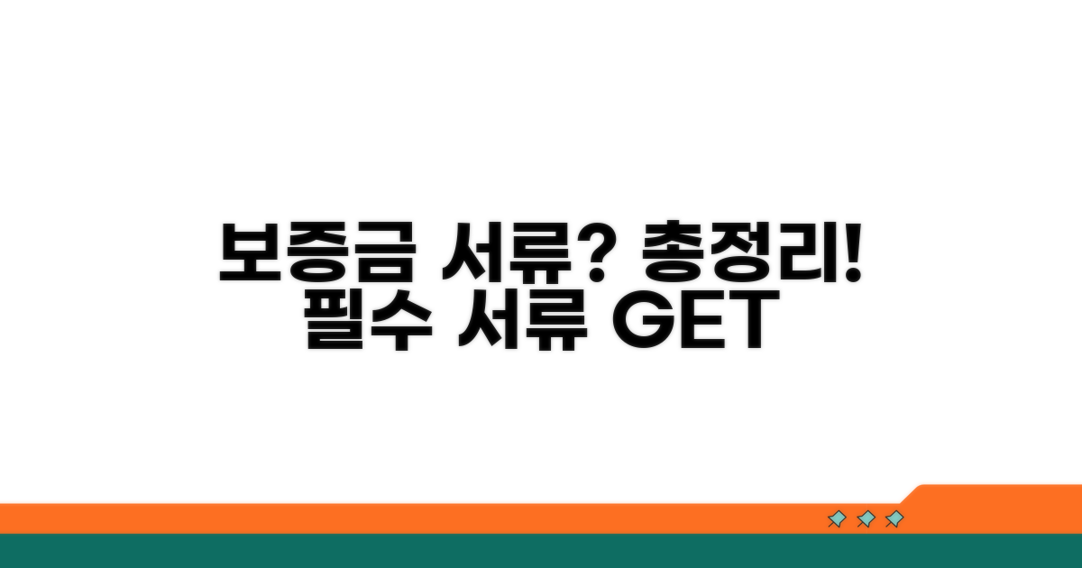 보증금 종류별 필요 서류 완벽 정리