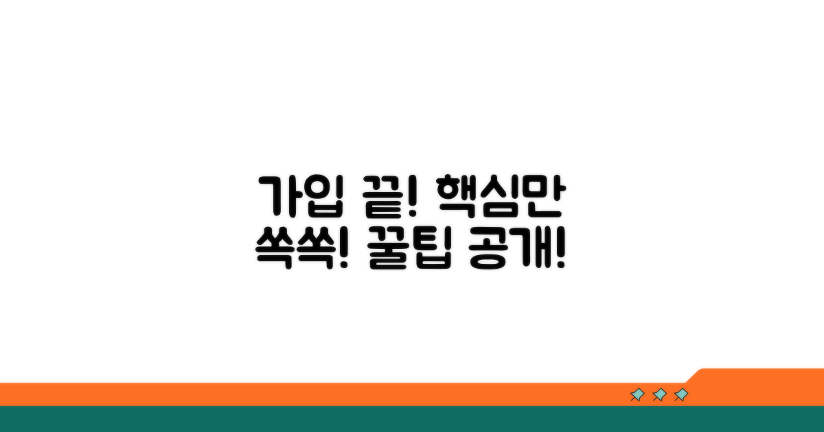 가입 절차, 이것만 알면 끝!