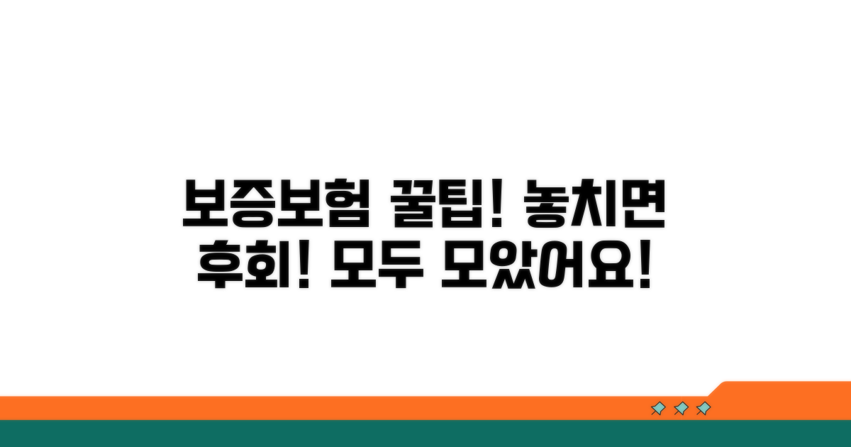 놓치면 후회! 보증보험 꿀팁 모음