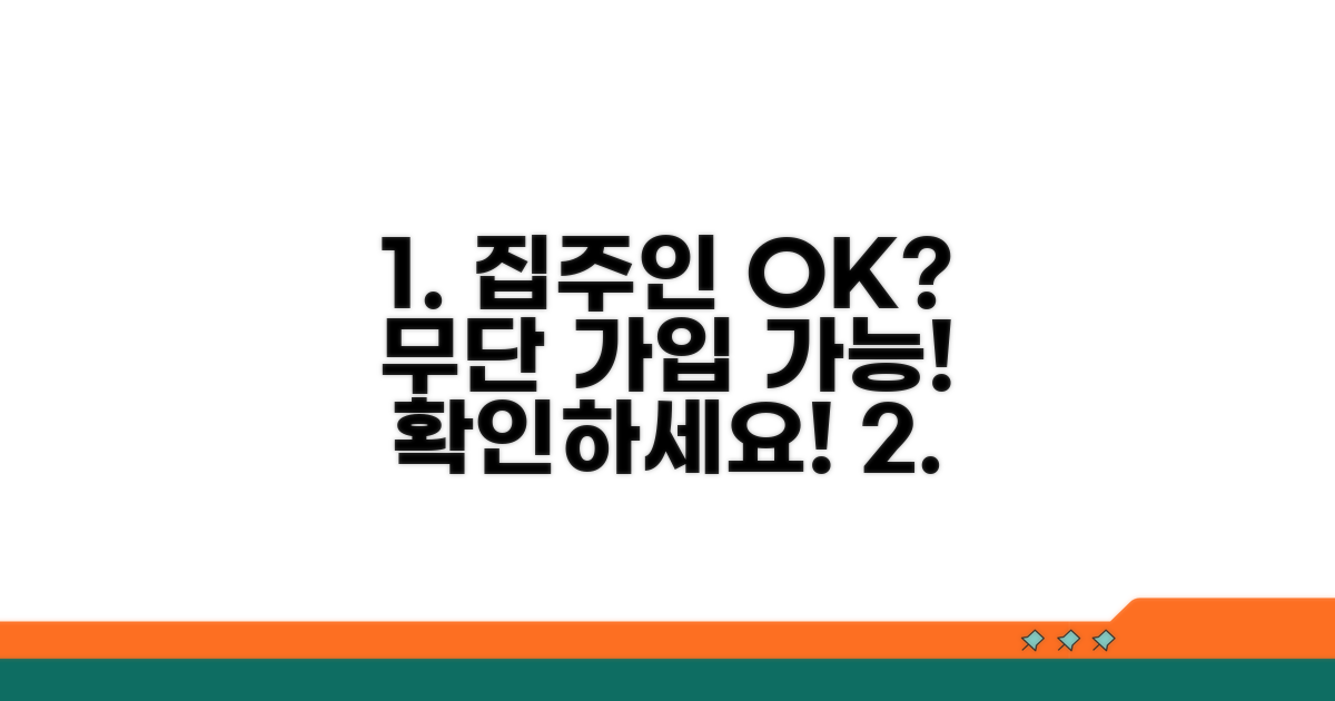 집주인 동의 없이 가입 가능한가요?
