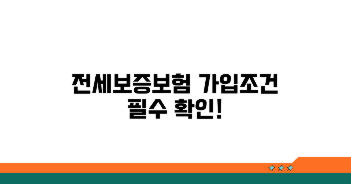 전세보증보험 가입 핵심 조건