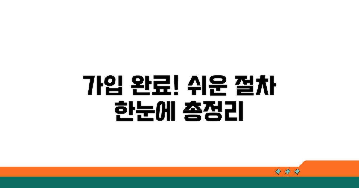 가입 절차 및 방법 총정리