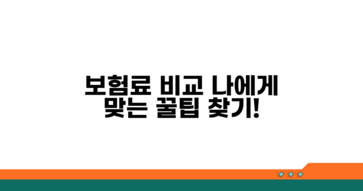 보험료 비교, 나에게 맞는 상품 찾기