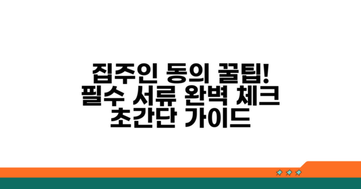 집주인 동의, 필요 서류 체크리스트