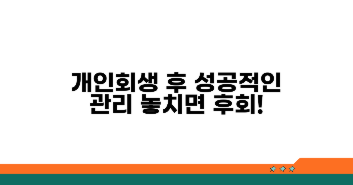 개인회생 후 관리 및 주의사항