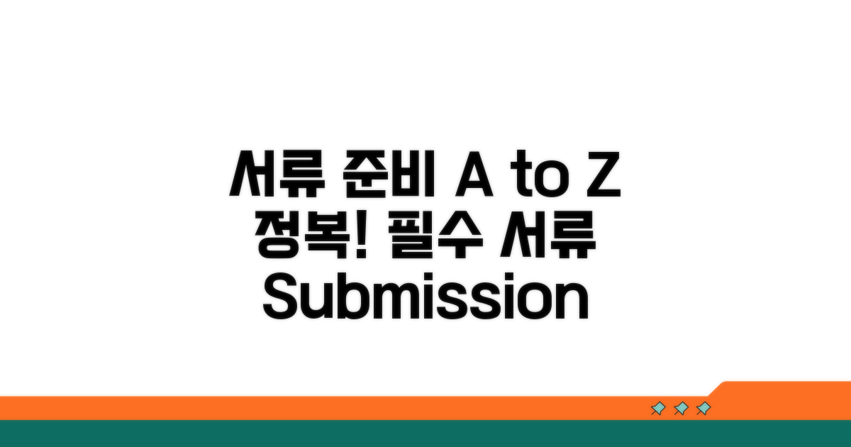 필수 서류 준비와 제출 가이드