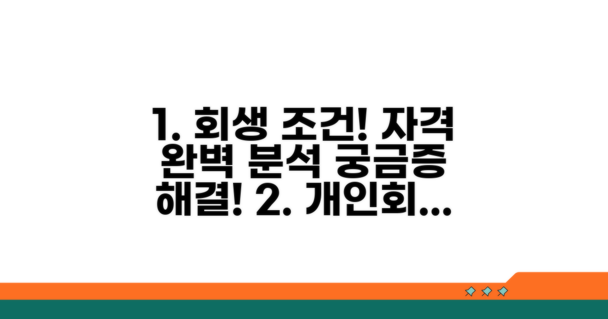 개인회생 조건과 자격 요건