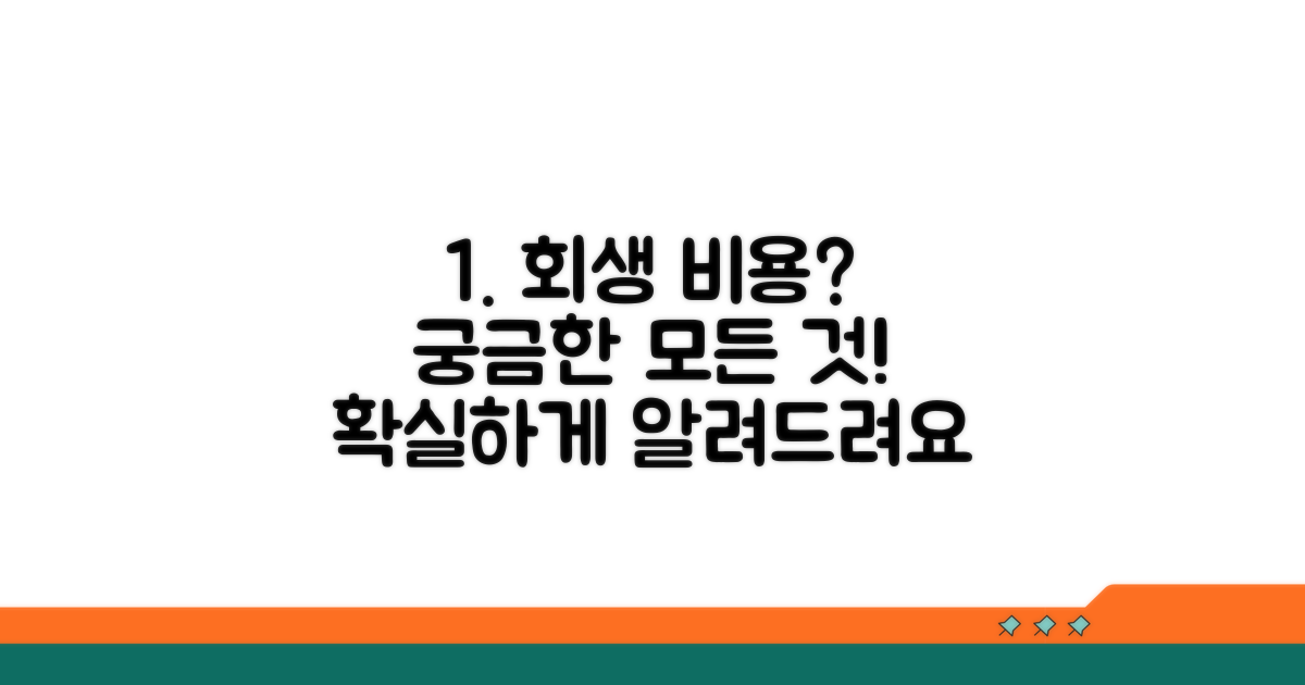 개인회생 비용과 예상 금액