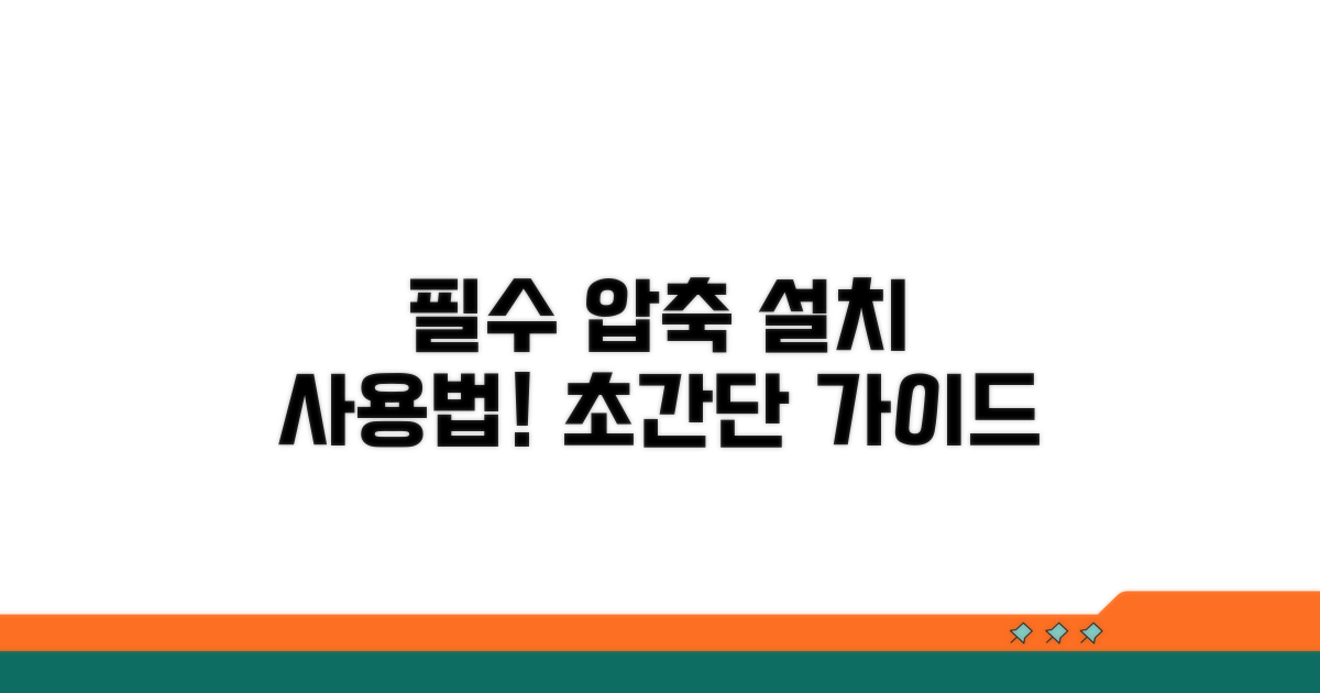 압축 프로그램 설치 및 사용 가이드
