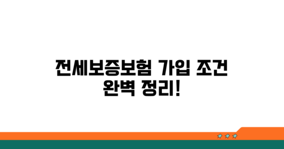 전세보증보험 가입 조건 완벽 정리