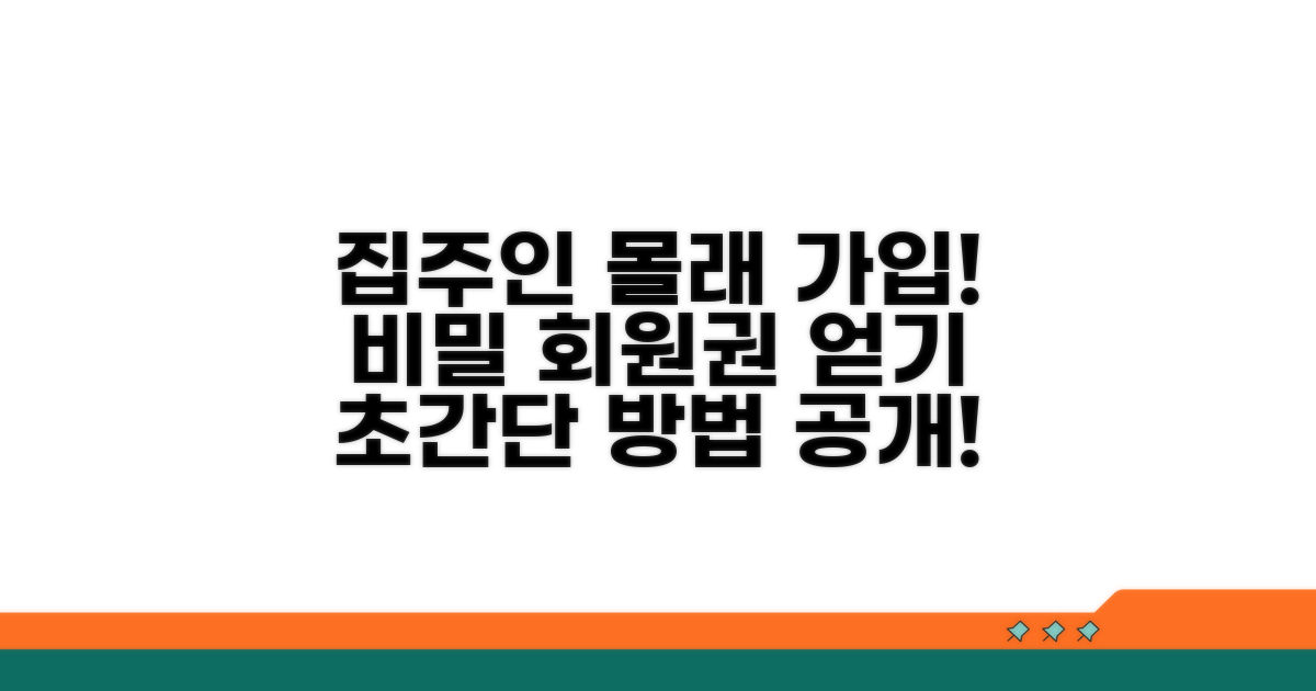 집주인 동의 없이 가입하는 방법