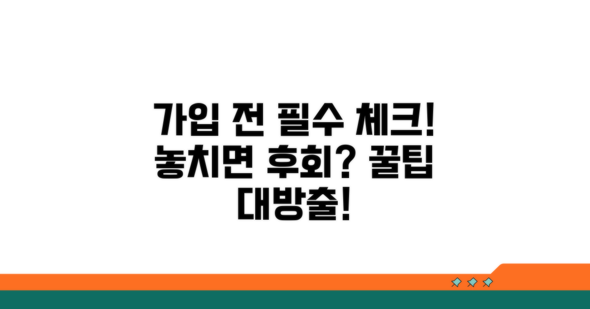 가입 전 꼭 확인해야 할 사항