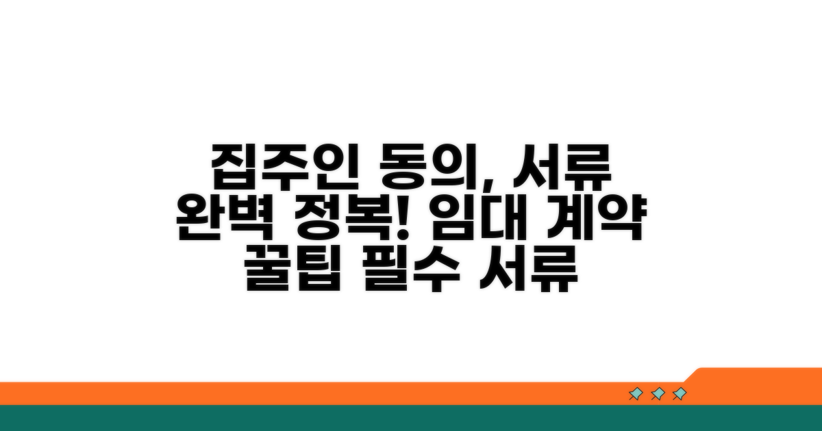 집주인 동의 절차와 필요 서류