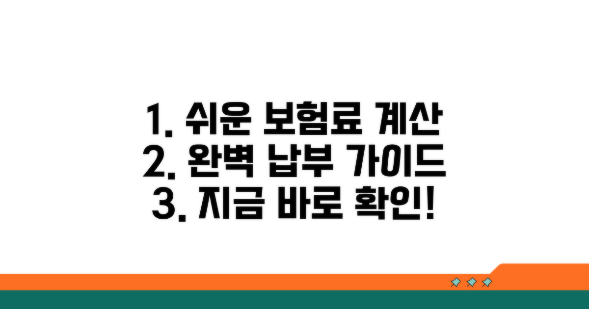 보험료 계산과 납부 방법 완벽 가이드