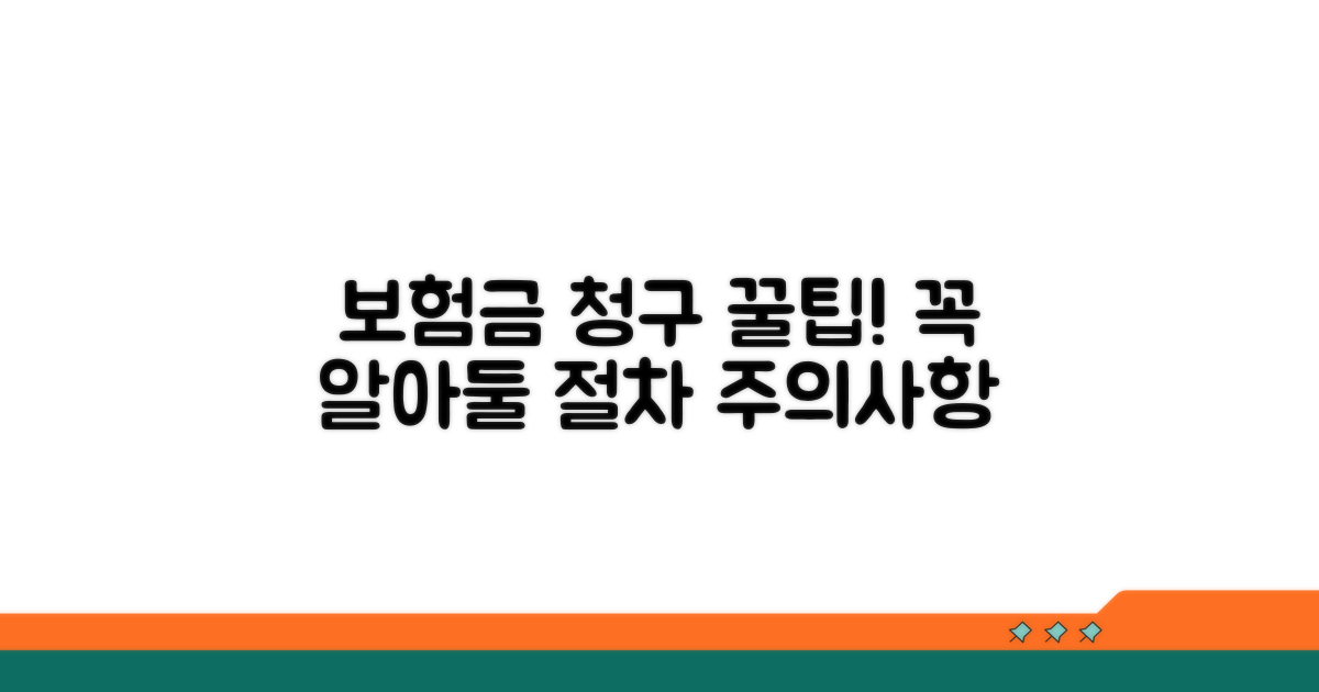 보험금 청구 절차와 주의사항