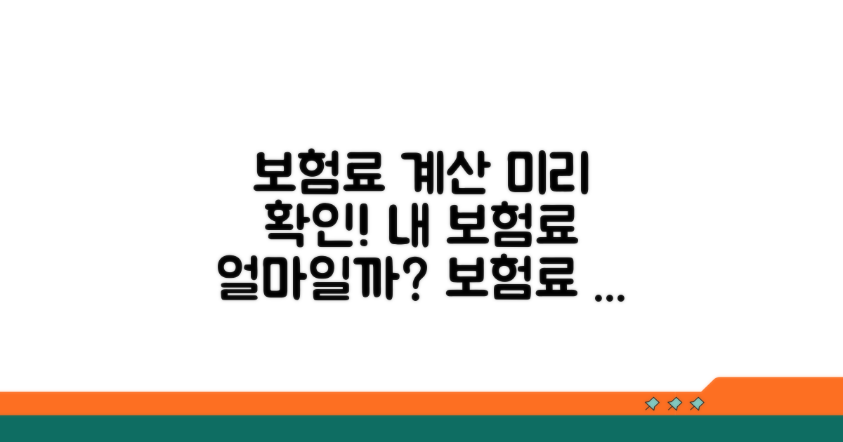 보험료 계산과 예상 비용 확인