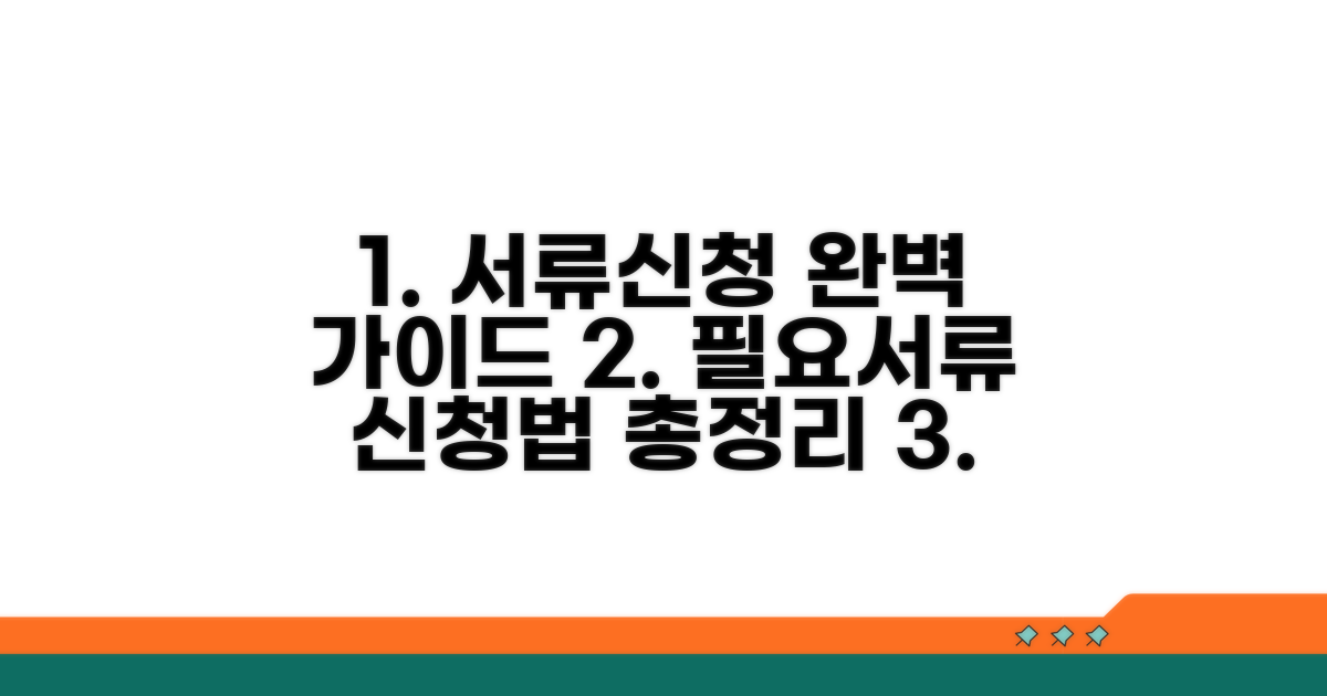 필요 서류와 신청 방법 완벽 정리