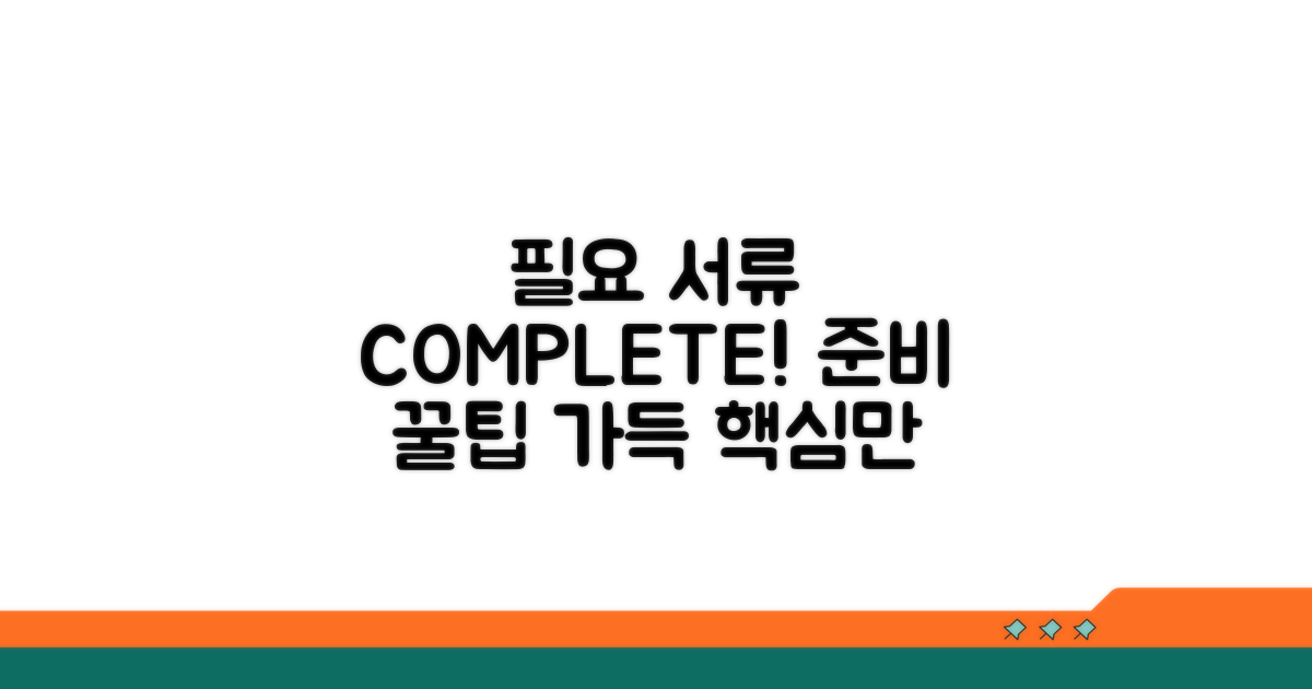 필요 서류와 꿀팁 완벽 준비