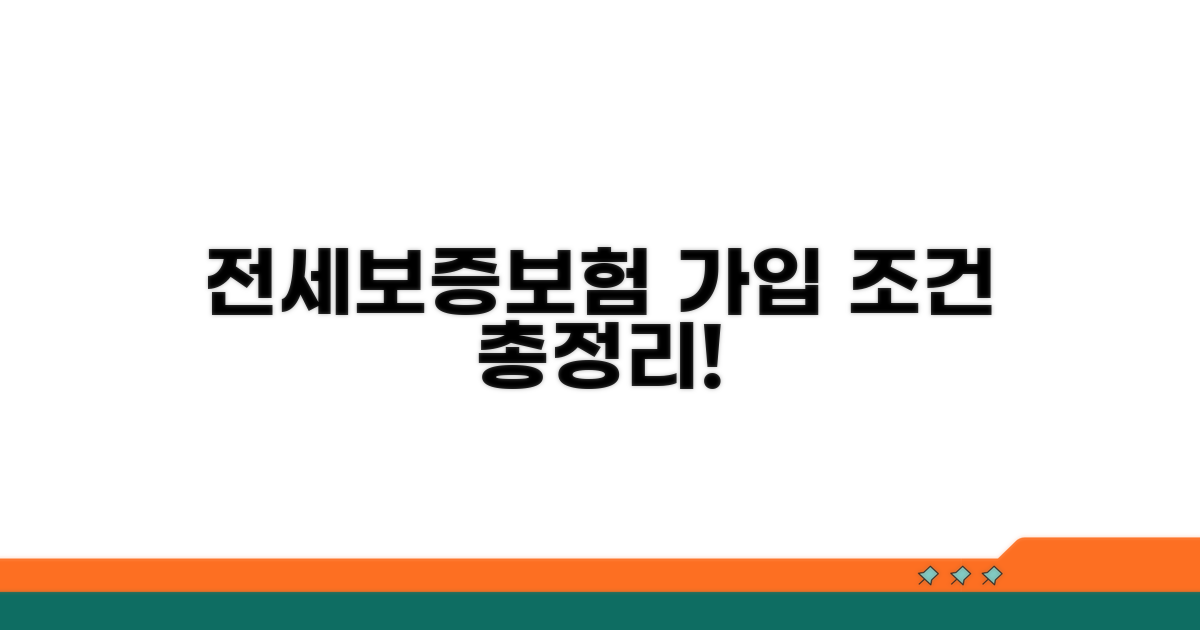 전세보증보험 가입조건 총정리