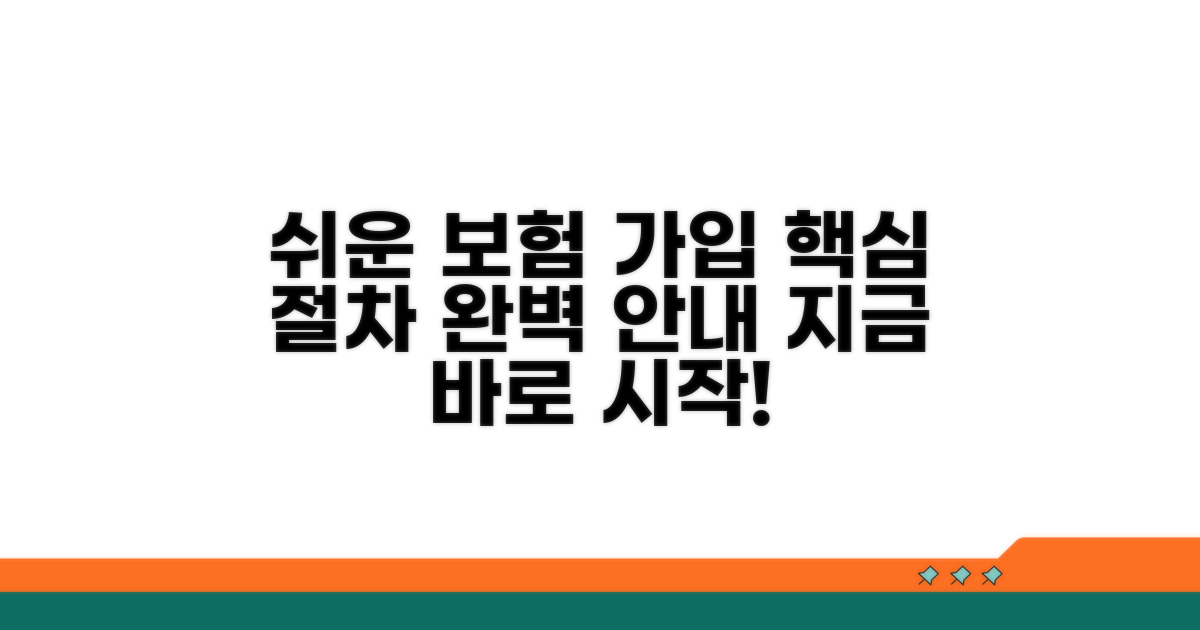 보험 가입 절차 및 방법 안내