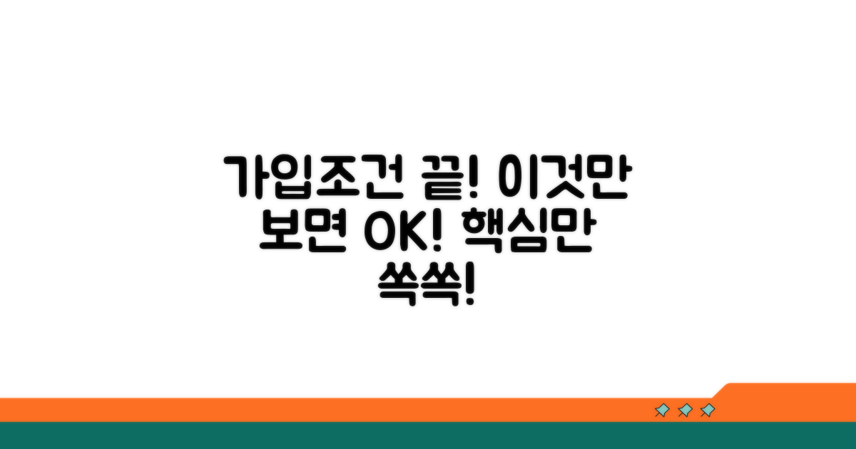 가입 조건, 이것만 알면 끝!