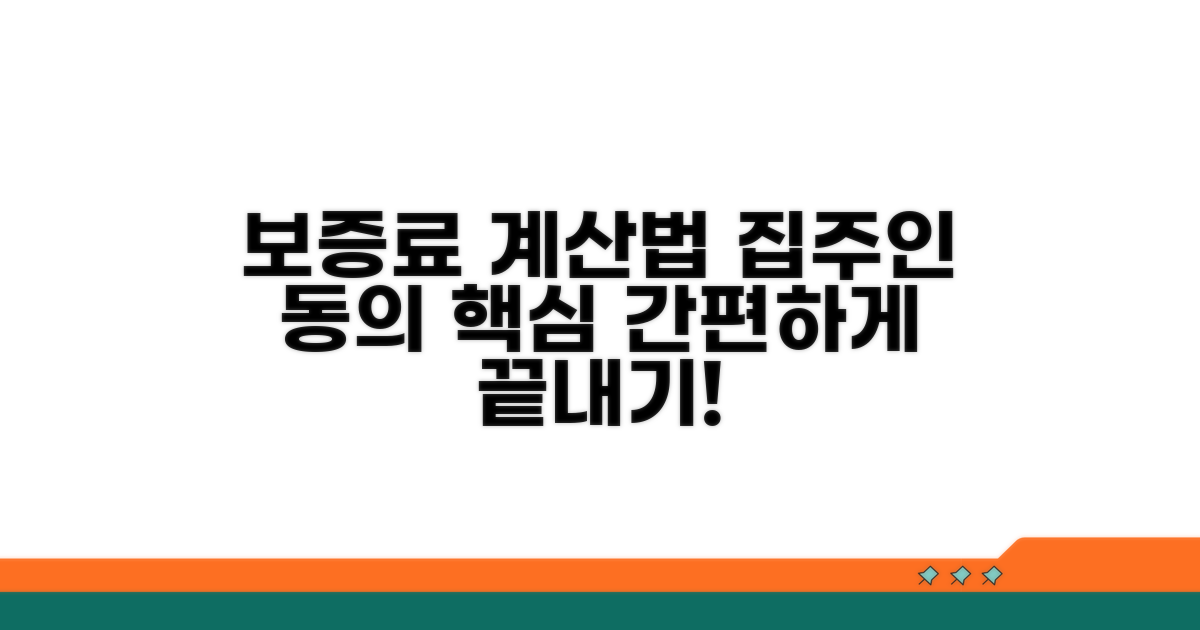 보증료 계산과 집주인 동의 절차