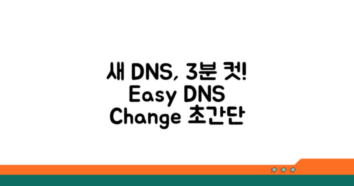 새 DNS로 바꾸는 쉬운 방법
