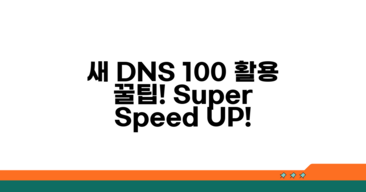 새 DNS, 100% 활용 꿀팁