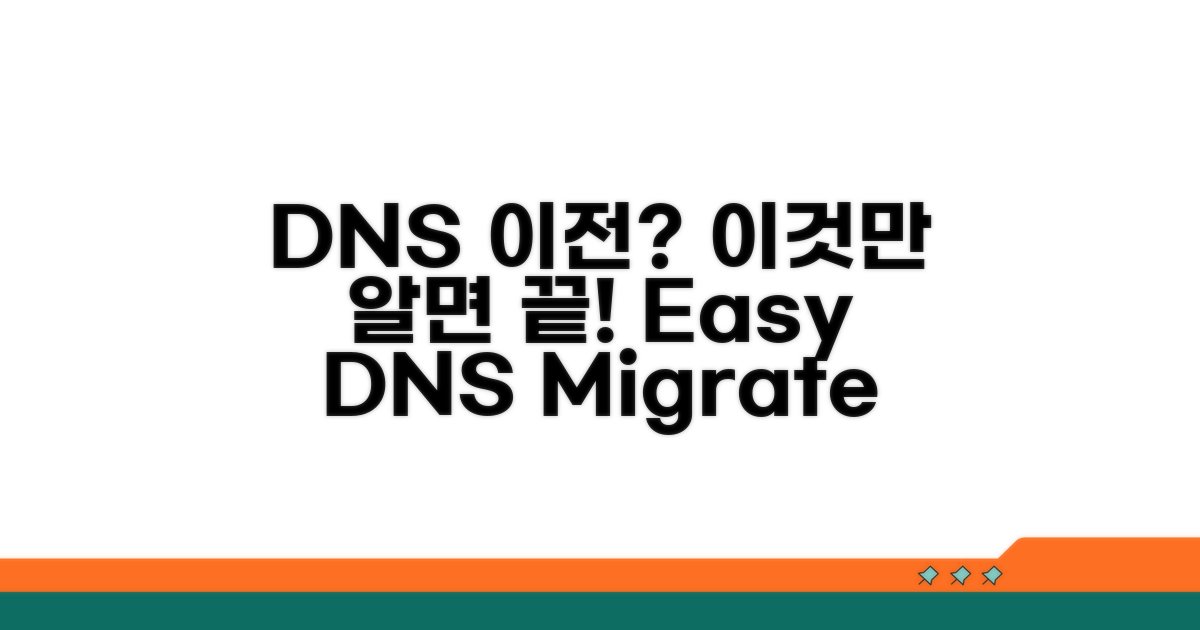 DNS 이전, 이것만 알면 끝