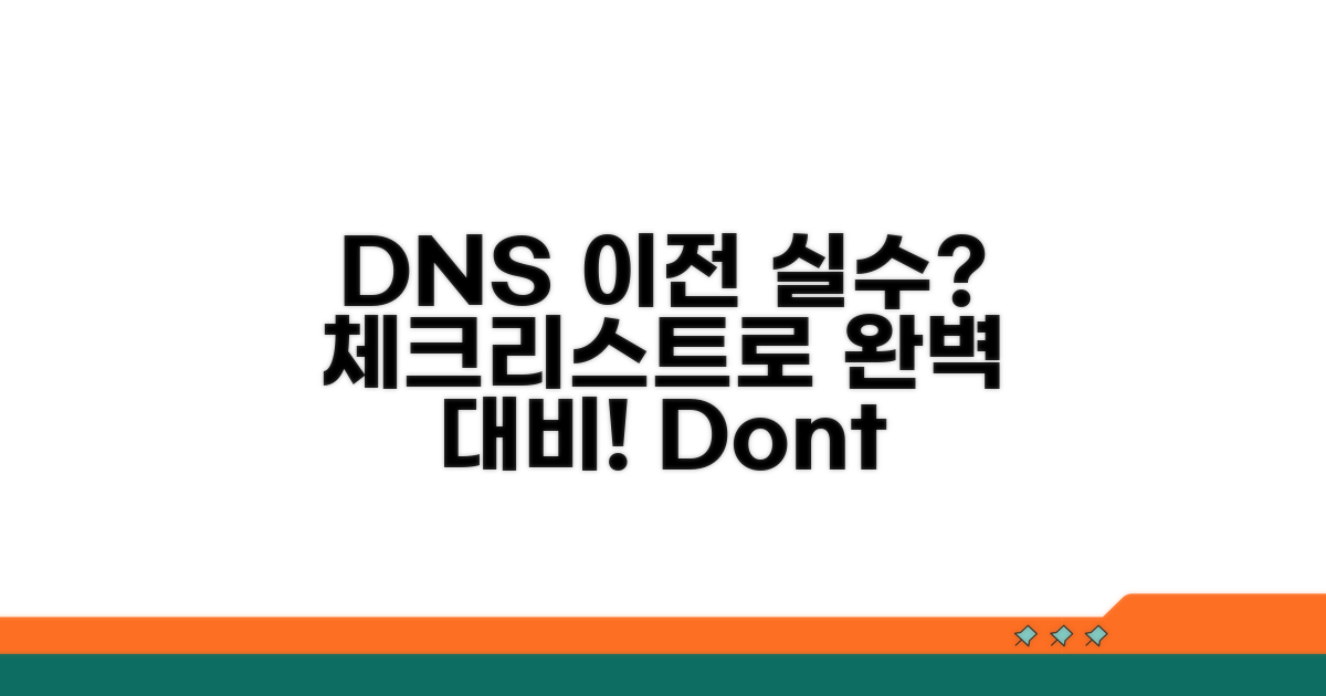 DNS 이전, 실수 막는 체크리스트